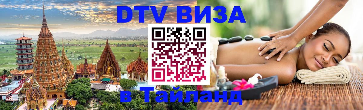 Destination Thailand Visa (DTV виза) Челябинск 