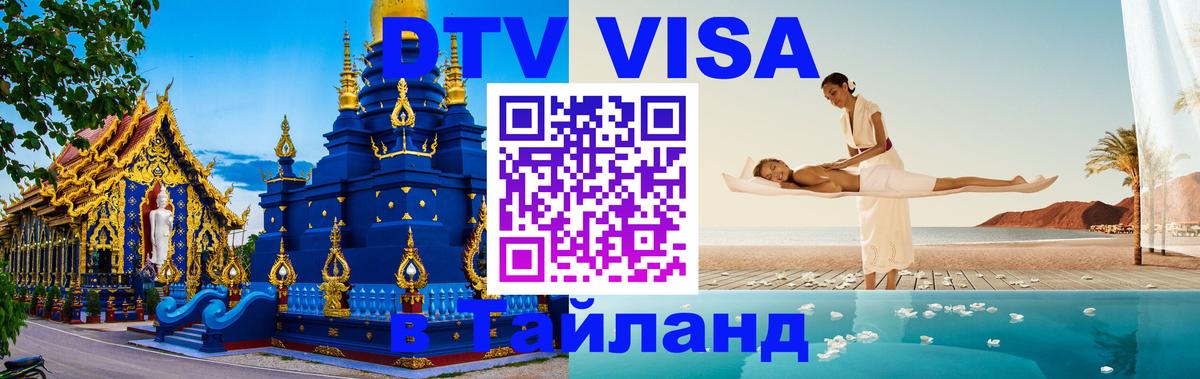 Стоимость и условия DTV визы — оформление в Таиланд под ключ - 