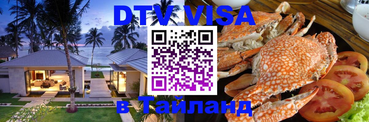 Сколько стоит виза DTV в Тайланд 